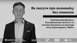 Типи фінансової звітності та основні показники на прикладі звіту агрохолдингу «Мрія»