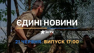 Новини Факти ICTV - випуск новин за 17:00 (21.06.2023)