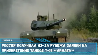 Россия получила из-за рубежа заявки на покупку новых танков Т-14 «Армата»