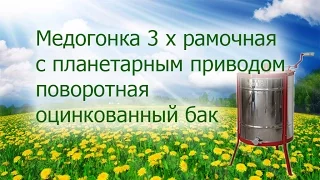 Медогонка 3 х рамочная с планетерным приводом поворотная оцинкованный бак.  УлейМаркет