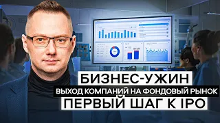 Выход компаний на фондовый рынок. Первый шаг к IPO. Бизнес-ужин в Инвестиционной компании "Диалот".