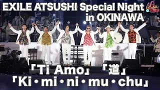 EXILE ATSUSHI Special Night in OKINAWA /「Ti Amo / 道 / Ki・mi・ni・mu・chu」