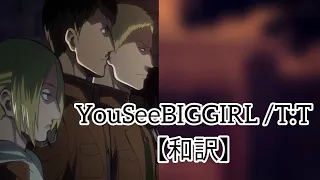 YouSeeBIGGIRL /T:T 和訳【進撃の巨人】