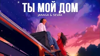 JANAGA & SEVAK - Ты мой дом |Премьера трека 2024