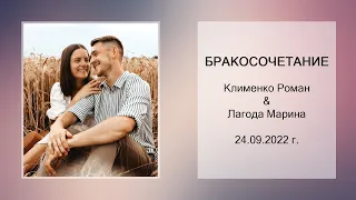Бракосочетание - Клименко Роман и Лагода Марина | 24.09.2022