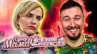 Супер Мама ► Обмазала сына Г0ВН0М ► 23 выпуск / 6 сезон