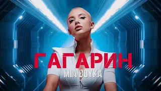 MIA BOYKA-Гагарин (Премьера клипа)