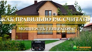 Как самостоятельно рассчитать мощность генератора?