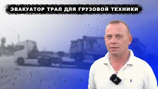 Эвакуатор трал для грузовой техники