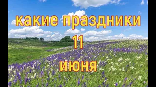 какой сегодня праздник?  11 июня  праздник каждый день  праздник к нам приходит  есть повод