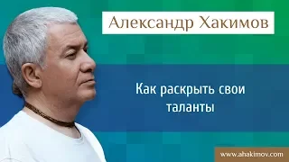 Как раскрыть свои таланты? - Александр Хакимов - Москва 10.12.2015