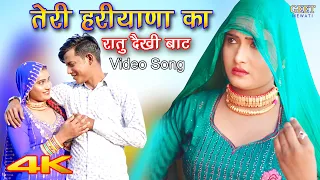 तेरी हरियाणा का रातु दैखी  बाट || Video Song || Sahun Khan Heena || Mr Sanju || Mewati Songs 2023