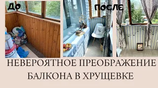 НЕВЕРОЯТНОЕ ПРЕОБРАЖЕНИЕ БАЛКОНА В ХРУЩЕВКЕ своими руками