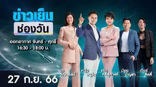 🔴 Live #ข่าวเย็นช่องวัน | 27 กันยายน 2566 | ข่าวช่องวัน | one31