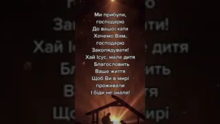 Мс Ураган & Степан Гіга з родиною - Хай Ісус, мале дитя #степангіга #квітославагіга #коляда