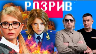 Розрив | Тимошенко, Поклонської