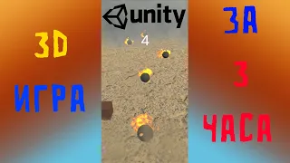 СДЕЛАЛ 3Д ИГРУ ЗА 3 ЧАСА В UNITY | Создание Игр