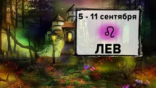 ЛЕВ ♌ 5 - 11 Сентября 2022 | Расклад таро на неделю для знака Зодиака Лев