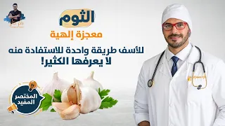 الثوم وطريقة واحدة للاستفادة منه/ الاليسين ماوظائفه وفوائدة التى لا تحصى