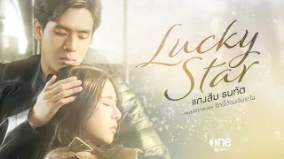 【OFFICIAL MV】 LUCKY STAR - แกงส้ม ธนทัต | เพลงจากละคร รักนี้ต้องเจียระไน | one31