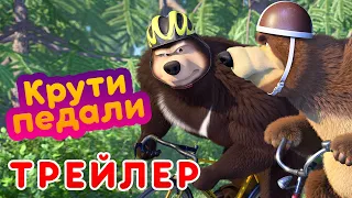 Маша и Медведь - 🐻 Крути педали 🚵‍♂️ (Трейлер)