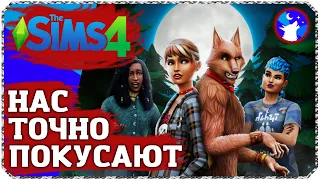 Реакция на анонс игрового набора "Оборотни" в СИМС 4 | The Sims 4