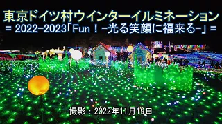 東京ドイツ村ウインターイルミネーション [4K] Country Farm Tokyo German Village Winter Illuminations