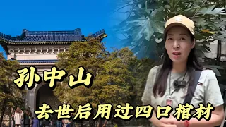 孙中山去世后用过的四口棺材#歷史 #涨知识