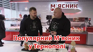 Популярний М‘ясник у Тернополі