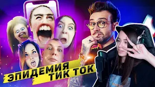 Yuuechka смотрит : ЭПИДЕМИЯ ТИК⚡ТОКа (tik tok epidemic)