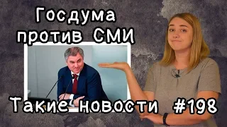 Госдума против СМИ. Такие новости №198