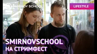 SmirnovSchool на СтримФест!