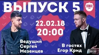 Интернет-шоу "Ночной контакт". 5 выпуск. В гостях Егор Крид