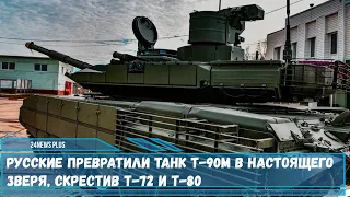 Русские превратили танк Т-90М в настоящего зверя скрестив Т-72 и Т-80«воплощением старого и нового»