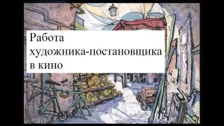 Работа художника-постановщика в кино. Основы.