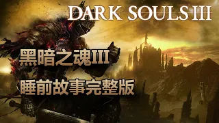 [睡前故事] 黑暗靈魂3 完整版 #DarkSouls3 #黑暗靈魂3