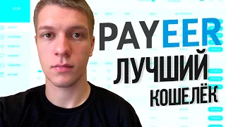 Payeer регистрация кошелька, обмен, биржа, пополнение и вывод средств.