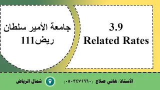 جامعة الأمير سلطان ريض 111 درس      3.9Related Rates