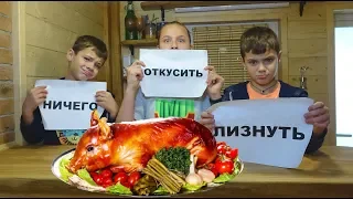 ЛИЗНУТЬ, ОТКУСИТЬ или НИЧЕГО??? КАК накормить детей папе!