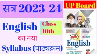 Up board class 10th English syllabus 2023-24।Up Board English syllabus 2023 - 24