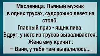 Как Мужик На Масленицу На Столб Лез! Сборник Свежих Анекдотов! Юмор!