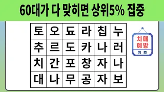 60대가 다 맞히면 상위5% 집중 【숨은단어찾기 | 치매예방퀴즈 | 치매예방활동 | 숨은단어퀴즈 | 단어퀴즈】