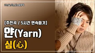 [추천곡/5시간 연속듣기] 얀(Yarn)｜심(心)(남자들의 노래방 17.9번 곡)｜광고 ❌｜가사/LYRICS