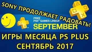 Sony Продолжает Радовать! Игры месяца PS Plus Сентябрь 2017