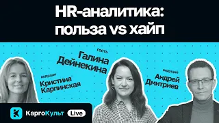 HR-аналитика: польза vs хайп / Галина Дейнекина // КаргоКульт Live