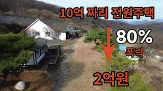 10억 짜리 전원주택이 폭락 2억원대 입니다(폭락의 끝은 어디인가?)