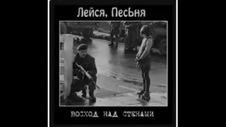 Лейся Песня - Восход над стенами (Album 1995)
