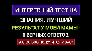 Активизируй Свои Знания. Лучший Результат у моей Мамы - 6 Правильных Ответов.