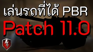 เล่นรถที่ได้ PBR ใน Patch 11.0 | World of Tanks Blitz