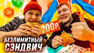 Безлимитный Сэндвич на Украине за 200 рублей